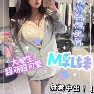 台南外送茶-M乳妹